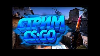 СТРИМ ПО CS:GO // РОЗЫГРЫШ СКИНОВ // ИГРАЮ С ПОДПИСЧИКАМИ //