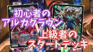 【デュエマ】全国レベルのデュエリストはスタートデッキでガチデッキに勝てるのか！？