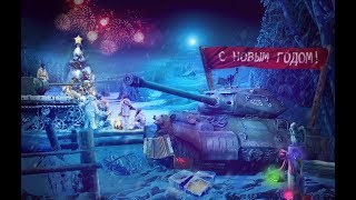 Новогодний World of Tanks! НАДО ДОУКРАСИТЬ ЁЛКУ!!!! 10 уровень атмосферы праздника!