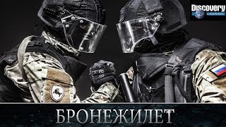 Бронежилет - Из чего это сделано .Discovery channel