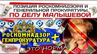 Позиция Роскомнадзора и Генеральной прокуратуры по делу Малышевой