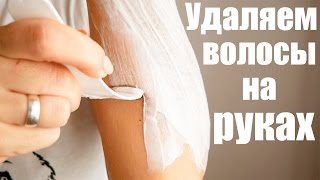 Удаляем волосы на руках/ Борьба с волосами/ Волосатые руки у девушки