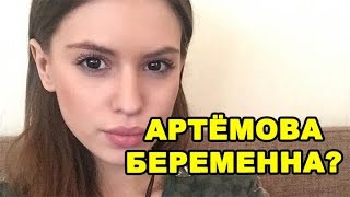 Александра Артёмова беременна?! Последние новости дома 2 (эфир за 21 сентября, день 4517)