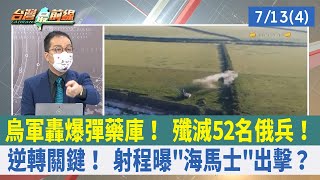 烏軍轟爆彈藥庫！ 殲滅52名俄兵！ 逆轉關鍵！ 射程曝"海馬士"出擊？【台灣最前線 重點摘要】2022.07.13(4)