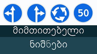 მიმთითებელი ნიშნები (ბილეთების განხილვა)