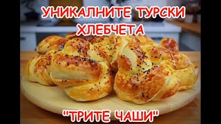 Уникалните турски хлебчета "Трите чаши"