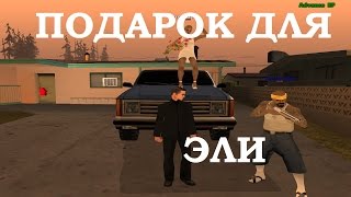 SAMP. Advance RP (Green server) - Подарок для Эли