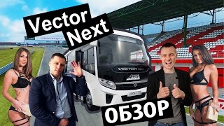 Обзор автобус ПАЗ Vector NEXT. Тест драйв. Гоночная трасса