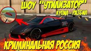 ШОУ "Утилизатор".КУПИЛ - РАЗБИЛ!- GTA: Криминальная Россия (По сети) №85