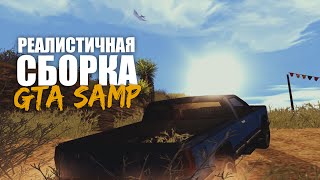 Реалистичная сборка GTA SAMP 0.3.7 + Private skin pack | REALISTIC GTA SA