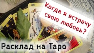 Встречу ли я свою любовь? Расклад на Таро.