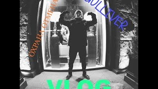 VLOG#3~Gulliver/ОХРАНА ОТМЕНА