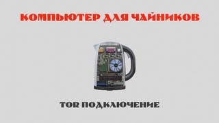 Подключение к сети TOR. Deep Web, Hidden Wiki, Silk Road.
