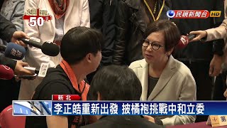昔黑韓遭藍開除 李正皓改披橘袍選中和立委－民視新聞