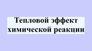Тепловой эффект химической реакции