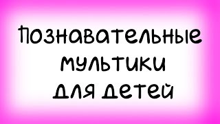 Бусик ПОЗНАВАТЕЛЬНЫЙ и РАЗВИВАЮЩИЙ МУЛЬТИК l Серия 3