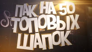 ?ПАК НА 50 ПСДХ ШАПОК?! КАК ОТКРЫТЬ ПСДХ??
