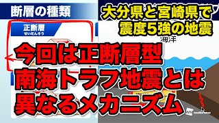今回は正断層型、南海トラフ地震とは異なるメカニズム／大分県と宮崎県で震度5強の地震 #地震
