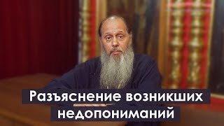 Протоиерей Владимир Головин: «Разъяснение возникших недопониманий»