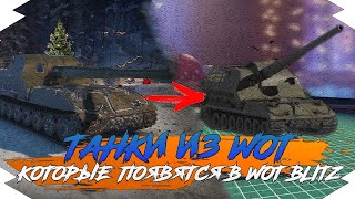 ТАНКИ ИЗ WOT КОТОРЫЕ ПОЯВЯТСЯ В WOT BLITZ | ТАНКИ ИЗ WOT В WORLD OF TANKS BLITZ