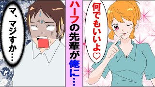 【漫画】発育が良いハーフの先輩社員「このプロジェクトが成功したらナニしたい？」俺「先輩と●●したいです」→必死に頑張った結果...＜スカッとする話＞【マンガ動画】