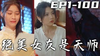 小演員半夜遇到鬼姐姐，竟是因爲前世的恩情！邪祟纏身是因爲自己命格屬陰，幸虧有絕美天師助我斬妖除魔！還清前世情債，解決疑難雜症，修成正果，勇闖難關，拯救世界！《絕美女友是天師》第1~100集 #嘟嘟剧场