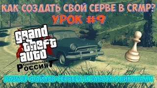 Как создать свой сервер в CRMP? #9 Работа с пикапами и разбор файлов сервера