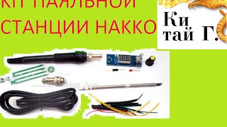 КИТ ПАЯЛЬНОЙ СТАНЦИИ НА БАЗЕ HAKKO T12 KIT DIY