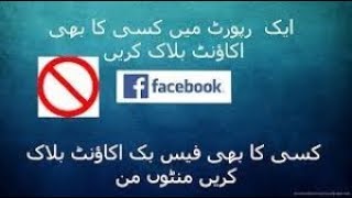 Ek report se facebook id udana 2017 || how to hack any fb id in 2sec by IT Teach.