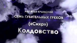 Колдовство Сихр сихр witchcraft., السحر, магьосничество , brujería, вядзьмарства, Hexerei,