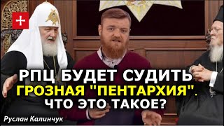 Греки устроят суд над РПЦ и патриархом Кириллом? Что такое Пентархия, и на что способна. Калинчук
