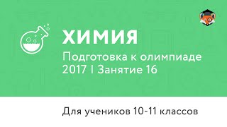 Химия | Подготовка к олимпиаде 2017 | Занятие 16