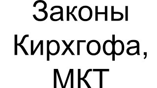 Законы Кирхгофа и метод контурных токов, 2014-11-18