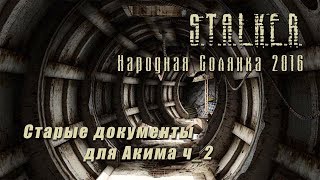 S.T.A.L.K.E.R._НС 2016 - Старые документы для Акима ч_2