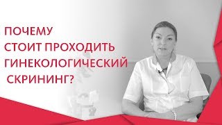 Скрининг что это. ? Что будет, если не проходить гинекологический скрининг. 12+