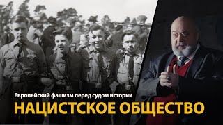 Европейский фашизм перед судом истории. Лекция 9. Нацистское общество 