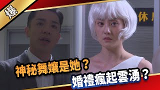 《八點檔搶先爆》愛的榮耀 EP91 神秘舞孃是她？ 婚禮瘋起雲湧？