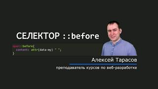 30 - СSS селекторы - Селектор строчного псевдоэлемента в начале элемента, ::before
