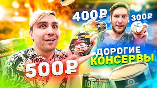 ПРОБУЕМ САМЫЕ ДОРОГИЕ КОНСЕРВЫ