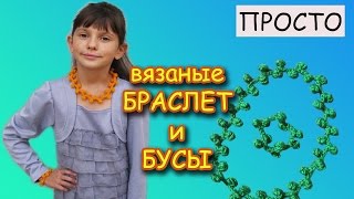 КАК связать БУСЫ КРЮЧКОМ + браслет? ОЧЕНЬ ПРОСТОЙ СПОСОБ.