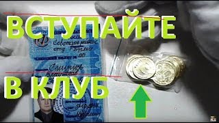 монеты выдают в клубе коллекционеров