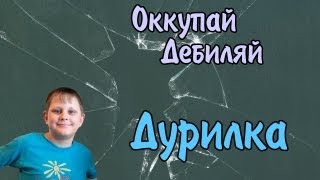 Оккупай-дебиляй! Дурилка.