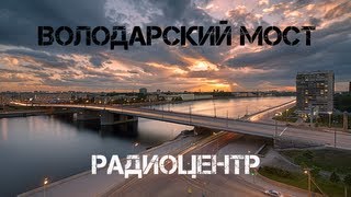 21. Володарский мост. Заброшенные вышки радиоцентра "Сосновка"