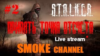 S.T.A.L.K.E.R.: Припять. Точка Отсчёта. #2. Приквел к аддону "Время Альянса" [Call of Prypyat]