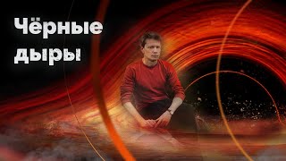 Чёрные дыры