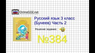 Упражнение 384 — Русский язык 3 класс (Бунеев Р.Н., Бунеева Е.В., Пронина О.В.) Часть 2