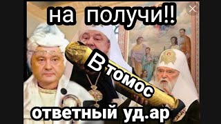 Филарет ОГРЕЛ ТОМОСОМ ПОРОШЕНКО!!