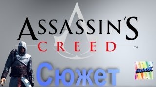 Assassin's Creed - Сюжет.