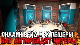 RUST - САМЫЙ ТОПОВЫЙ ОНЛАЙН РЕЙД МВК ПЕЩЕРЫ , НАС ЗААНТИРЕЙДИЛИ ЧИТЕРЫ , НО МЫ ИХ НАШЛИ И СНЕСЛИ xD!