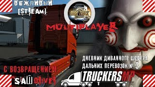Дневник Диванного Шофера Дальних Перевозок #3  / Euro Truck Simulator 2 / ets2 / MULTIPLAYER /1.36